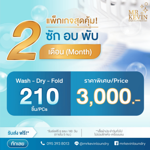 ซักพับ 2 เดือน